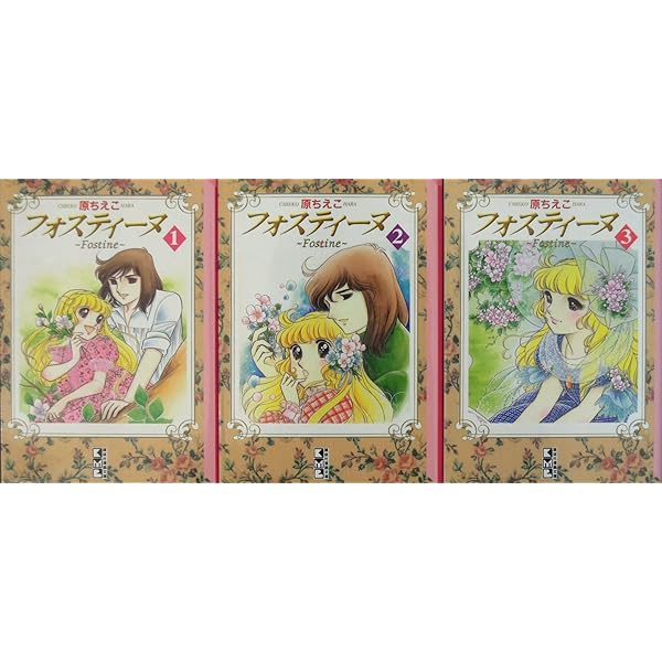 フォスティーヌ 1~最新巻 [マーケットプレイス コミックセット] | 原
